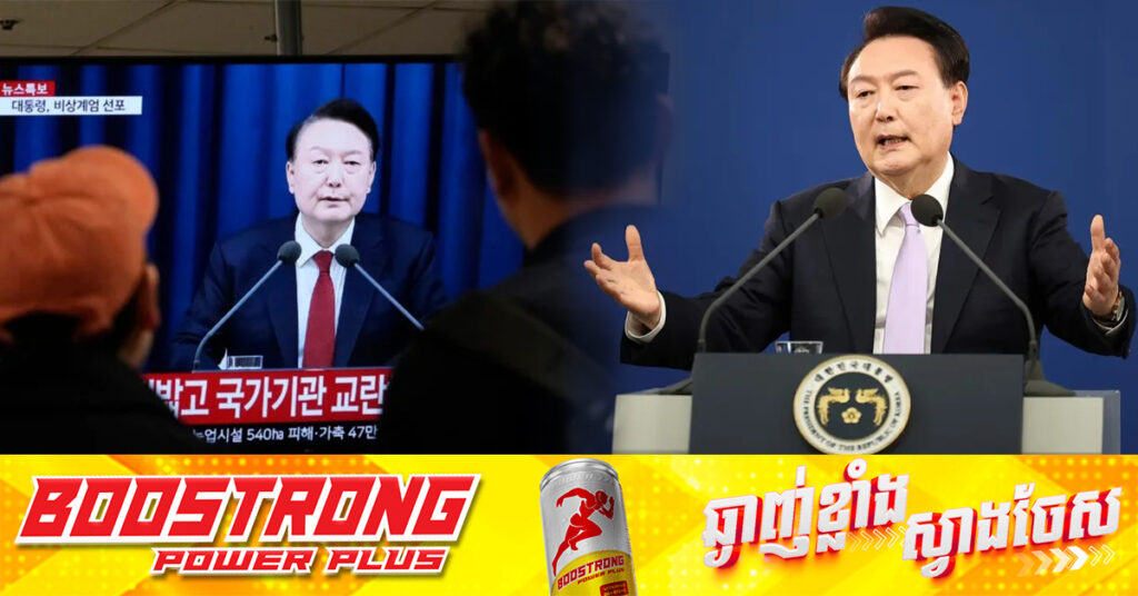 UPDATE: ប្រធានាធិបតីកូរ៉េខាងត្បូង ដកច្បាប់អាជ្ញាសឹកវិញ ក្រោយសភាបោះឆ្នោតជំទាស់