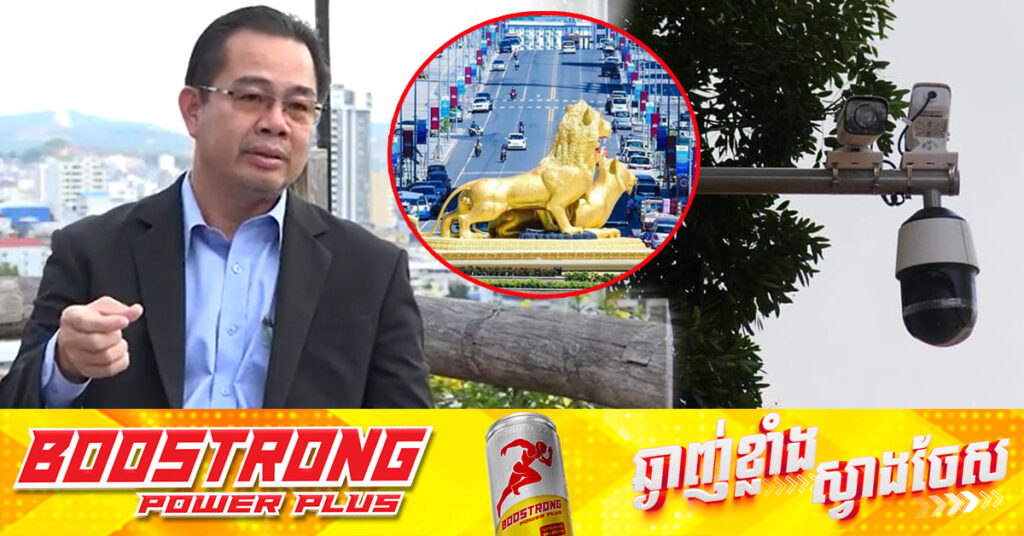 ខេត្តព្រះសីហនុ បំពាក់កាមេរ៉ាសុវត្ថិភាពជាង ៥០០គ្រាប់ នៅតាមដងផ្លូវជាង ២០០កន្លែង ដើម្បីធានាសន្តិសុខជូនប្រជាពលរដ្ឋ និងភ្ញៀវទេសចរ 