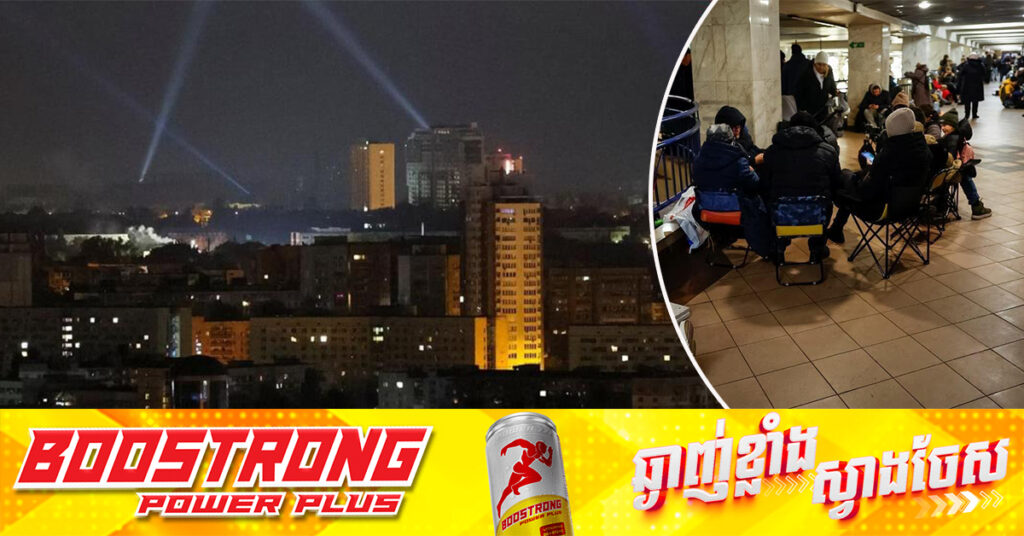 ទីក្រុងកៀវអះអាងថា ហេដ្ឋារចនាសម្ព័ន្ធថាមពលរបស់អ៊ុយក្រែន រងការវាយប្រហារមីស៉ីលទ្រង់ទ្រាយធំជាថ្មី ពីរុស្ស៉ី