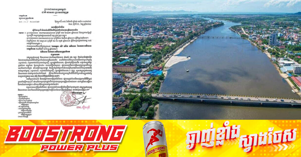 រដ្ឋបាលក្រុងកំពត ជូនដំណឹងស្ដីពីការរុះរើសំណង់លើដីចំណីព្រែកកំពង់បាយត្រើយខាងលិច