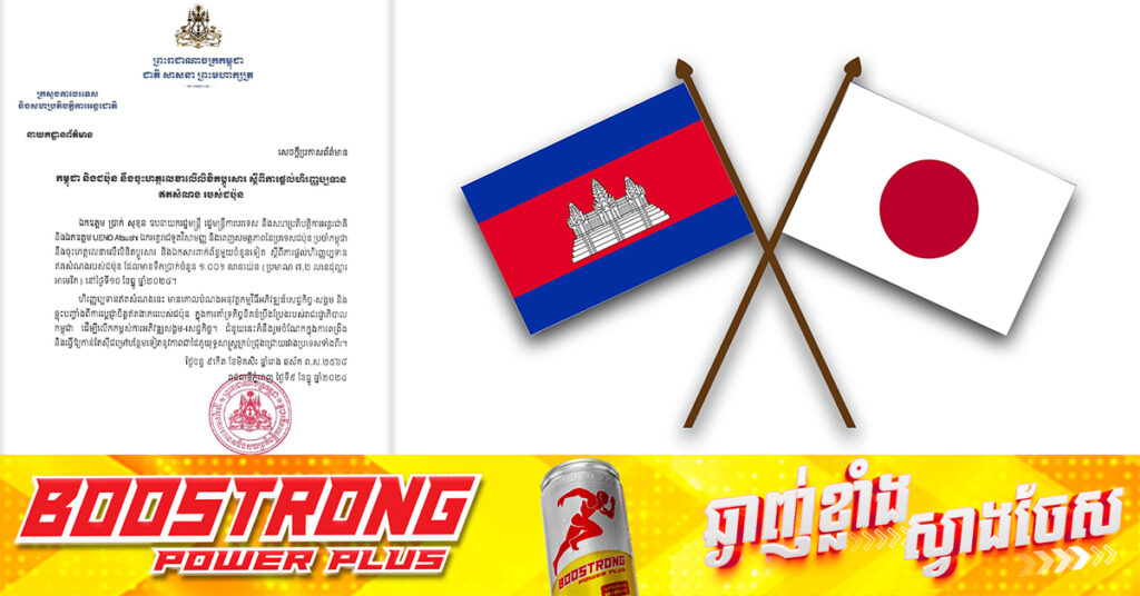 ជប៉ុន នឹងផ្តល់ជំនួយប្រមាណ ៧,២ លានដុល្លារ ដល់កម្ពុជា ដើម្បីអនុវត្តកម្មវិធីអភិវឌ្ឍន៍សេដ្ឋកិច្ច-សង្គម