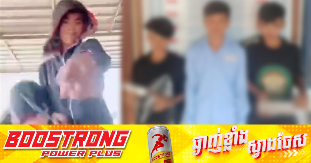 បង្ក្រាបក្មេងទំនើង៣នាក់ នៅស្រុកជុំគិរី ក្រោយបង្ហោះវីដេអូបង្អួតកាំ_បិតតាមបណ្ដាញសង្គម