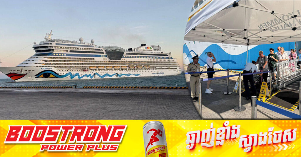 នាវាទេសចរណ៍ខ្នាតធំ ១គ្រឿង ដឹកភ្ញៀវទេសចរនិងនាវិកចម្រុះជាតិសាសន៍ជិត ៣ពាន់នាក់ ចូលចតនៅខេត្តព្រះសីហនុ