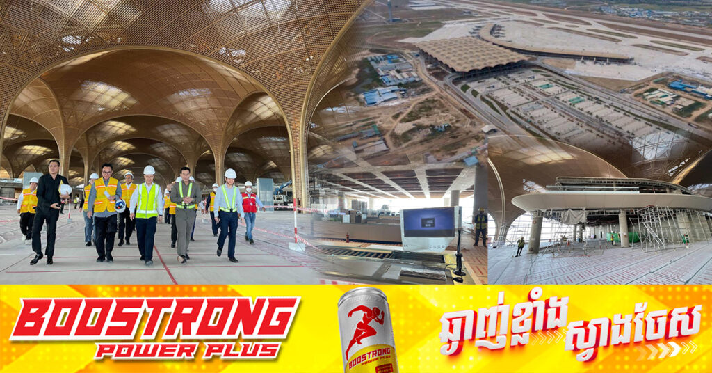 អ្នកនាំពាក្យអាកាសចរណ៍ស៊ីវិល៖ មកដល់ពេលនេះ ការសាងសង់ព្រលានយន្តហោះអន្តរជាតិតេជោ ចំណាយអស់ ១ ៣៣៩លានដុល្លារ សម្រេចបាន៩២% គ្រោងដាក់ដំណើរការនៅខែកក្កដា ឆ្នាំ២០២៥