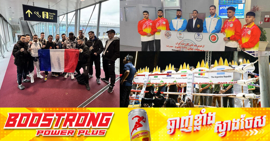 អត្តពលិកបណ្ដាប្រទេសមួយចំនួន បានមកដល់ខេត្តសៀមរាបបណ្ដើរៗ ត្រៀមប្រកួតគុនខ្មែរជើងឯកពិភពលោក ចុងសប្ដាហ៍នេះ