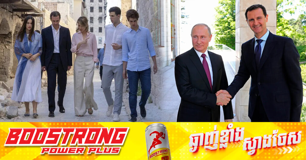 លោក Assad និងក្រុមគ្រួសារ ទទួលបានសិទ្ធិជ្រកកោននៅរុស្ស៉ី ក្រោយភៀសខ្លួនចេញពីស៊ីរី