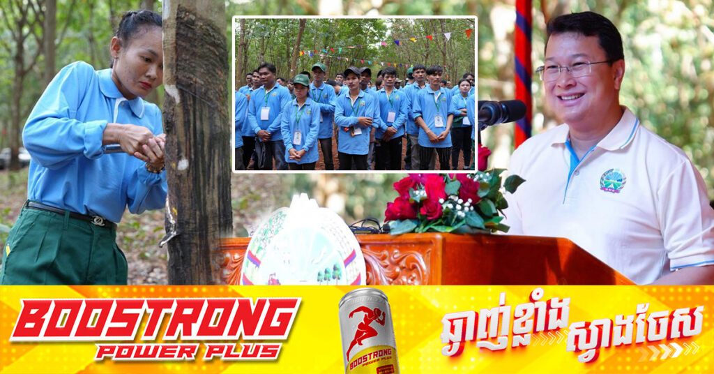 លោក ឌិត ទីណា៖ កម្មវិធីចៀរជ័រកៅស៊ូ នឹងបន្តធ្វើឡើងជារៀងរាល់ឆ្នាំ ដើម្បីលើកទឹកចិត្តដល់កម្មករកម្មការនី​ចៀរជ័រឱ្យមានប្រសិទ្ធភាពខ្ពស់​ ត្រឹមត្រូវតាមស្តង់ដារការងារ