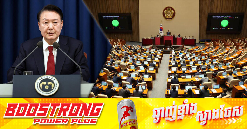 គណបក្សកាន់អំណាចកូរ៉េខាងត្បូង ថានឹងបោះឆ្នោតប្រឆាំងនីតិវិធីទម្លាក់លោក Yoon ចេញពីតំណែង