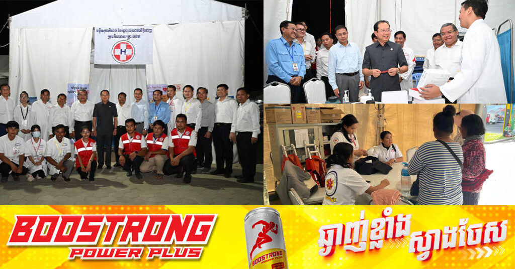 គាំទ្រដល់ពិធី «សាទរកម្ពុជា» និង «ឆ្លងឆ្នាំសកល ២០២៥» មន្ទីរសុខាភិបាលរាជធានីភ្នំពេញ រៀបចំជម្រកតង់ និងក្រុមគ្រូពេទ្យប្រចាំការ ២៤ម៉ោង