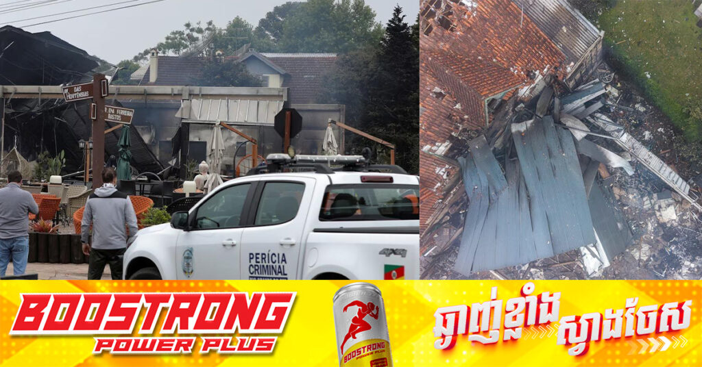 ធ្លាក់យន្ដហោះនៅប្រេស៊ីល ឆក់យកជីវិតមនុស្ស ១០នាក់