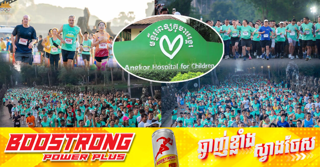 មន្ទីរពេទ្យកុមារអង្គរទទួលថវិកា ១១ម៉ឺនដុល្លារពីទិវារត់ម៉ារ៉ាតុងអង្គរឆ្នាំនេះ ខណៈគណៈកម្មការ នឹងពិនិត្យថវិកាសេសសល់ផ្ដល់ជូនសប្បុរសធម៌ទាំងអស់