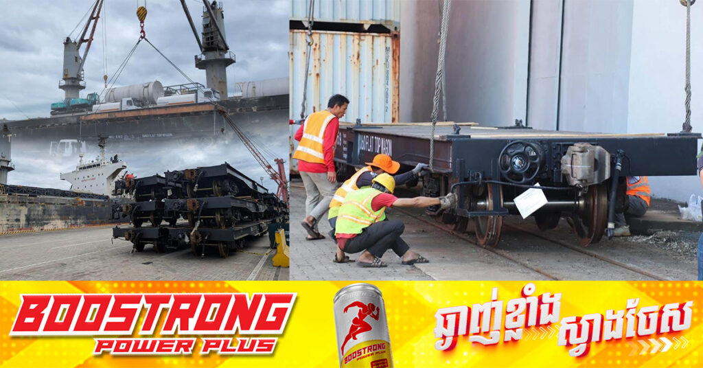 ទូរថភ្លើងដឹកទំនិញ ៣៦គ្រឿងនាំចូលពីចិន បានមកដល់កម្ពុជាហើយ ខណៈទូរថភ្លើង ៤៤គ្រឿងទៀតនឹងមកដល់នៅដើមខែមករា ឆ្នាំ២០២៥