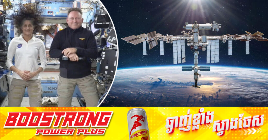 NASA បន្តពន្យារពេលការវិលត្រឡប់មកវិញ នៃអវកាសយានិក២នាក់ ដែលជាប់នៅលើស្ថានីយអវកាសអន្តរជាតិ