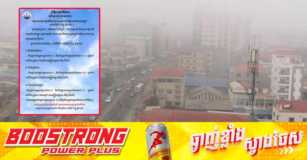 ក្រសួងធនធានទឹក ជូនដំណឹងអំពីស្ថានភាពធាតុអាកាសនៅកម្ពុជា សម្រាប់ថ្ងៃទី០២ ខែធ្នូ ឆ្នាំ២០២៤, តំបន់ខ្លះចុះត្រជាក់ដល់ ១៩អង្សាសេ