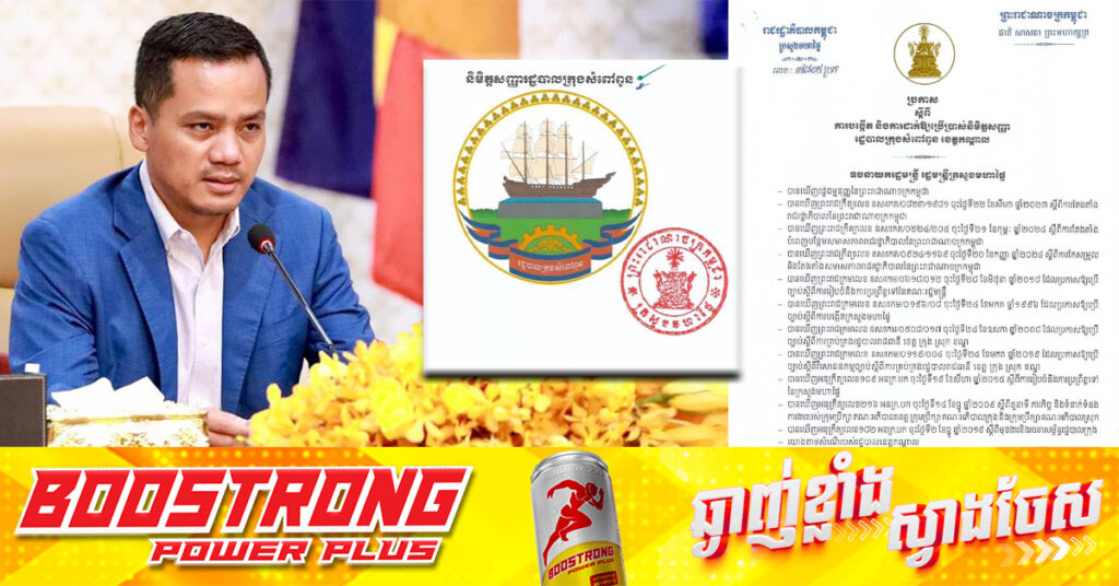 ក្រសួងមហាផ្ទៃ បង្កើត និងដាក់ឲ្យប្រើប្រាស់និមិត្តសញ្ញារដ្ឋបាលក្រុងសំពៅពូន ខេត្តកណ្ដាល