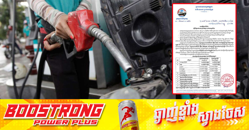 ក្រសួងពាណិជ្ជកម្ម៖ តម្លៃសាំងធម្មតាត្រូវលក់តម្លៃ ៣,៩៥០រៀល និងម៉ាស៊ូតលក់តម្លៃ ៣,៨០០រៀល ចាប់ពីថ្ងៃនេះ ដល់ថ្ងៃទី៣១ ខែធ្នូ ឆ្នាំ២០២៤