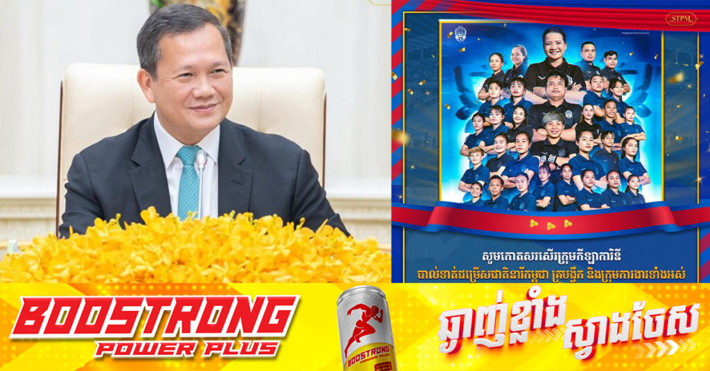 សម្តេចបវរធិបតី ហ៊ុន ម៉ាណែត កោតសរសើរ ក្រុមកីឡាករបាល់ទាត់ជម្រើសជាតិនារីកម្ពុជា គ្រូបង្វឹក និងក្រុមការងារទាំងអស់ ដែលឈានដល់វគ្គផ្តាច់ព្រ័ត្រជាប្រវត្តិសាស្ត្រដំបូងរបស់កម្ពុជានៃពានរង្វាន់ AFF Women’s Cup 2024