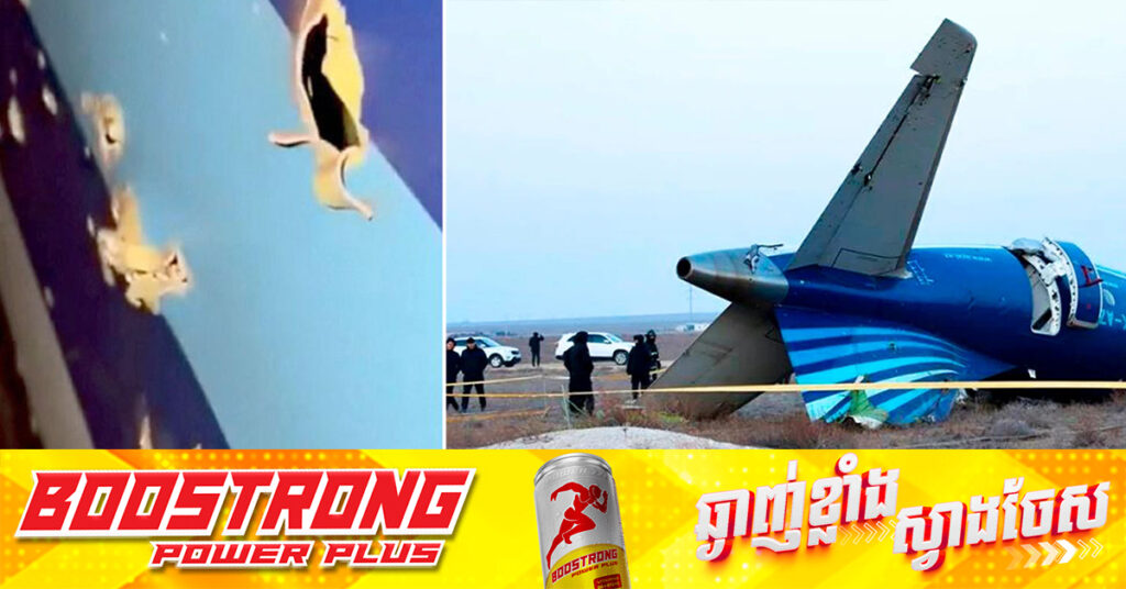 ប្រភព៖ យន្តហោះ Azerbaijan Airlines ដែលធ្លាក់ ត្រូវបានបាញ់ទម្លាក់ដោយប្រព័ន្ធការពារដែនអាកាសរុស្ស៊ី