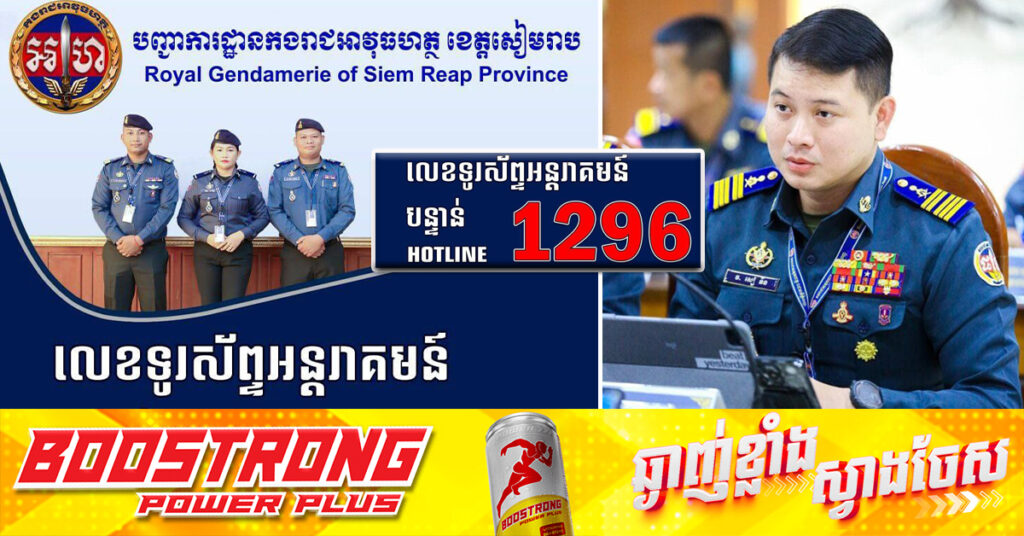 អាវុធហត្ថខេត្តសៀមរាប ដាក់ឲ្យដំណើរការលេខទូរស័ព្ទបន្ទាន់ «1296» សម្រាប់ពលរដ្ឋសុំជំនួយគ្រប់ពេល