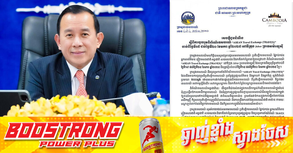 ក្រសួងទេសចរណ៍អំពាវនាវដល់សមាគមទេសចរណ៍ ប្រតិបត្តិករទេសចរណ៍ អ្នកសារព័ត៌មាន ភ្ញៀវទេសចរ សាធារណជនចូលរួមផ្សព្វផ្សាយនិងចូលរួមការតាំងពិព័រណ៍ TRAVEX នៅប្រទេសម៉ាឡេស៊ី