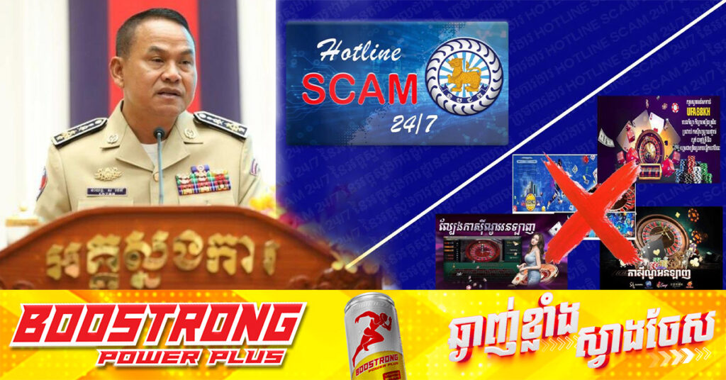 អគ្គស្នងការដ្ឋាននគរបាលជាតិ កំណត់ឱសានវាទត្រឹមថ្ងៃទី១០ ខែធ្នូ ដើម្បីឲ្យអ្នកបង្ហោះវីដេអូល្បែងអនឡាញ លុបចេញវិញទាំងអស់, បើមិនលុបនឹងចាត់វិធានការច្បាប់