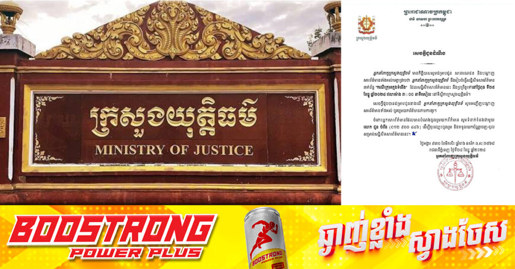 អ្នកនាំពាក្យក្រសួងយុត្តិធម៌ នឹងរៀបចំសន្និសីទសារព័ត៌មានពាក់ព័ន្ធ «ករណីក្មេងទំនើង» នៅរសៀលថ្ងៃទី២៥ ខែធ្នូស្អែកនេះ