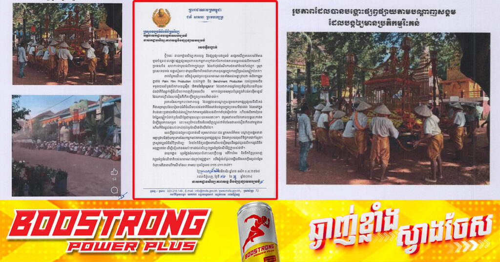 ក្រសួងវប្បធម៌ ប្រាប់កុំឲ្យយករូបភាពការថតរឿង «និទាននៃព្រៃស្មសាន» នៅតំបន់កំពង់ភ្លុក ទៅផ្សព្វផ្សាយខុសពីការពិត