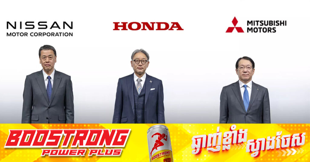 ក្រុមហ៊ុន Honda, Nissan និង Mitsubishi កំពុងចាប់ដៃគ្នាក្លាយជាក្រុមហ៊ុនផលិតរថយន្តធំជាងគេលំដាប់ទី៣ របស់ពិភពលោក