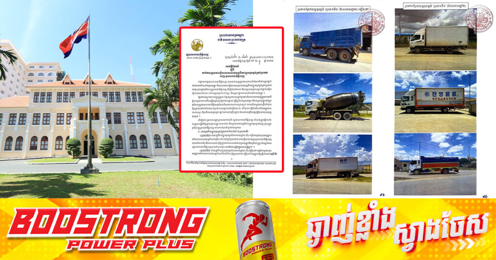 រដ្ឋបាលរាជធានីភ្នំពេញ កែសម្រួលម៉ោងចេញ-ចូលរាជធានីភ្នំពេញ សម្រាប់រថយន្ដដឹកទំនិញ និងភូមិសាស្ដ្រដែលត្រូវហាមឃាត់ ដើម្បីកាត់បន្ថយការកកស្ទះចរាចរណ៍