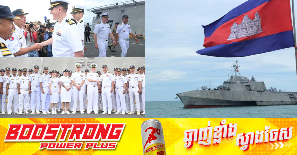 នាវាចម្បាំងរបស់អាមេរិក ជាមួយនាវិក១០៣នាក់ ចូលចតនៅកំពង់ផែរបស់កម្ពុជា ក្រោយខកខាន៨ឆ្នាំ