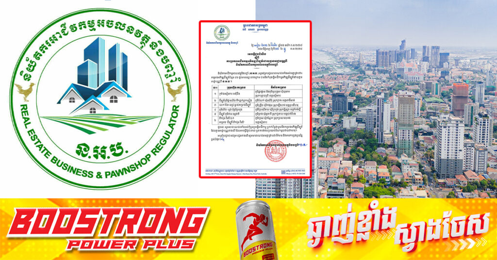 និយ័តករអាជីវកម្មអចលនវត្ថុ និងបញ្ចាំ ជូនដំណឹងអំពីគម្រោងអភិវឌ្ឍដីឡូត៍ចំនួន ៦កន្លែង ដែលកំពុងធ្វើអាជីវកម្មដោយគ្មានអាជ្ញាបណ្ណ