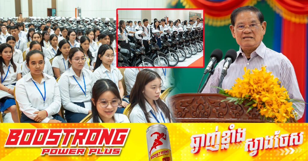 សម្ដេចក្រឡាហោម ស ខេង ចែកម៉ូតូជូនសិស្សប្រឡងជាប់សញ្ញាបត្របាក់ឌុប និទ្ទេស A ចំនួន១៣០នាក់ ឆ្នាំសិក្សា២០២៣-២០២៤ ក្នុងខេត្តបាត់ដំបង