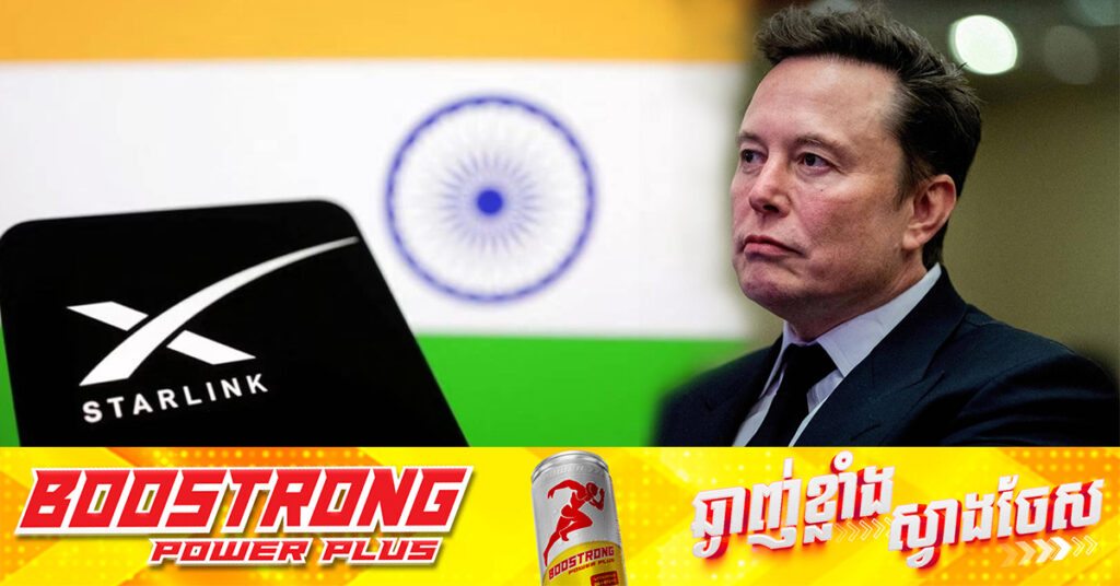 Elon Musk បញ្ជាក់ថា Starlink កំពុងជួបបញ្ហាអសកម្មក្នុងប្រទេសឥណ្ឌា បន្ទាប់ពីការរឹបអូសឧបករណ៍ទីពីរ