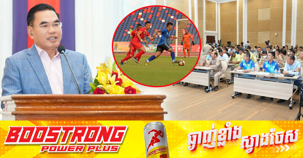 ថ្នាក់ដឹកនាំក្រសួងមហាផ្ទៃ អំពាវនាវដល់មន្ដ្រីគ្រប់អគ្គនាយកដ្ឋាន លេងកីឡា ដើម្បីសុខភាព ជាងផ្ដោតលទ្ធផលឈ្នះ-ចាញ់