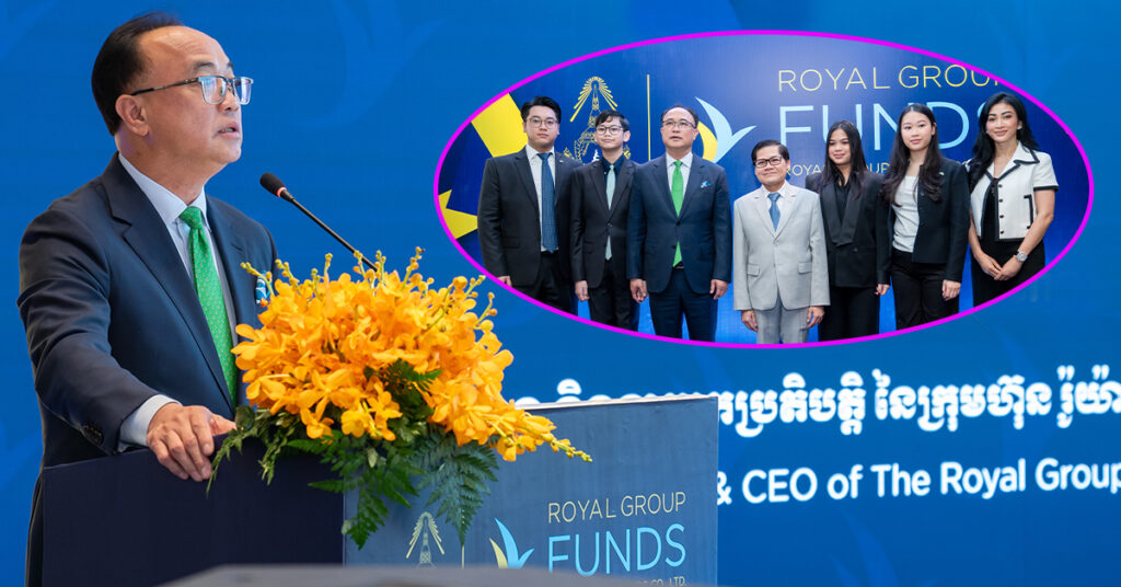 ក្រុមហ៊ុនរ៉ូយ៉ាល់គ្រុបហ្វាន់ របស់អ្នកឧកញ៉ា គិត ម៉េង បើកសម្ពោធជាផ្លូវការមូលនិធិឯកជនគម្រោងវិនិយោគរួមចំនួន២ មានឈ្មោះថា «Fixed Income Funds និង Distressed Asset Fund»