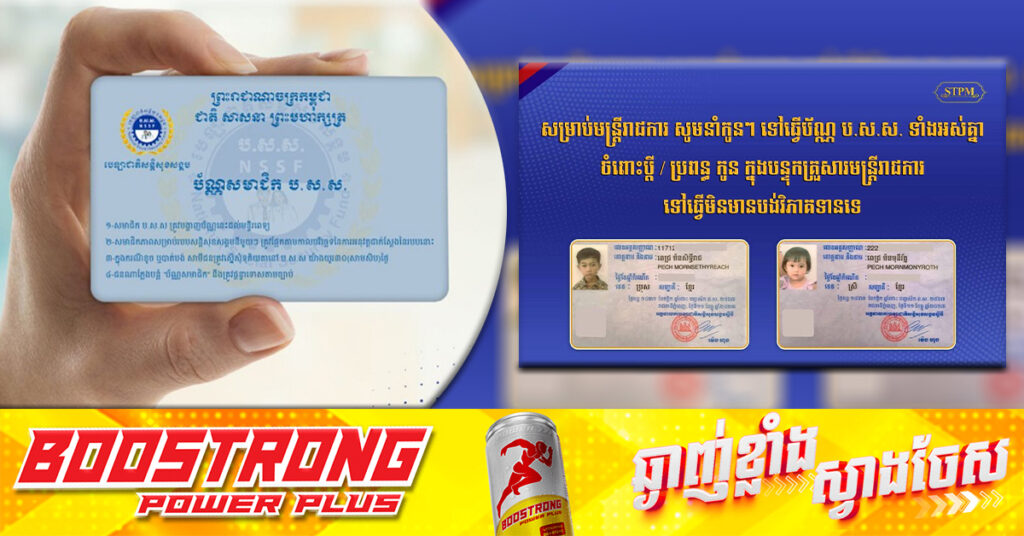 មន្ត្រីរាជការ អាចស្នើសុំធ្វើប័ណ្ណ ប.ស.ស. ជូនប្តី ឬ ប្រពន្ធ និងកូន ក្នុងបន្ទុកគ្រួសារមន្រ្តីរាជការ ដោយមិនបង់ថ្លៃសេវា