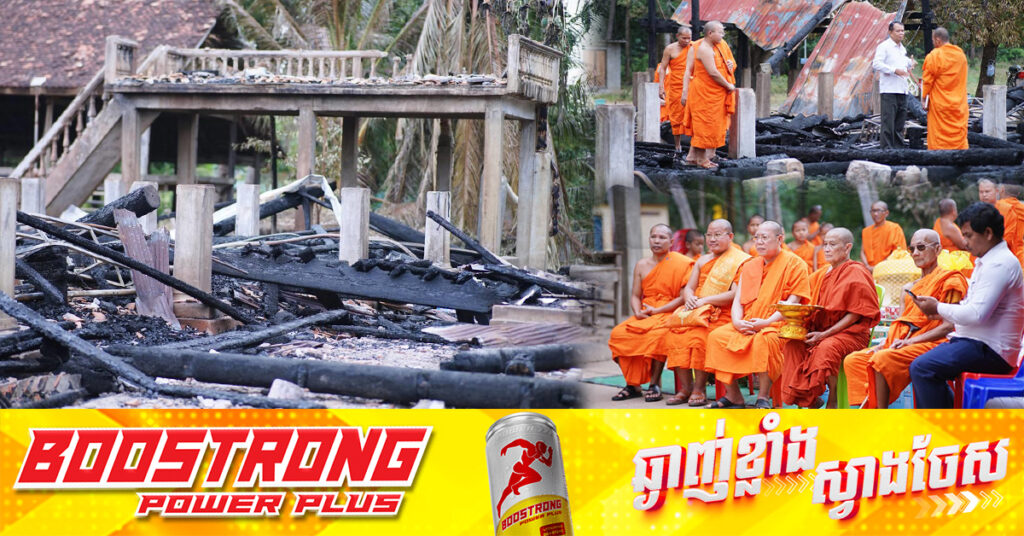 សាលាឆាន់ និងកុដិនៅវត្តដំរីផុង ក្នុងស្រុកឆ្លូង ជួបគ្រោះអគ្គិភ័យ ខូចខាតសរុបរង្វង់ ២៥ម៉ឺនដុល្លារ