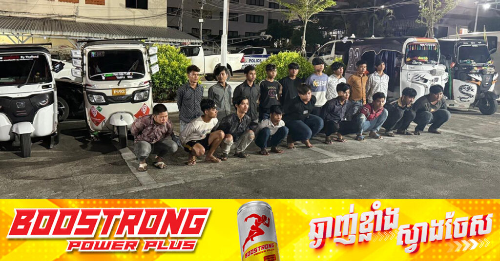 ឃាត់ខ្លួនក្រុមម៉ូតូកង់បី១៨នាក់​ និងក្រុមដឹកជញ្ជូន  ១១នាក់ ក្រោយដេញវាយគ្នា និងប្រើកាំ.បិតកា.ប់គ្នានៅក្រុងព្រះសីហនុ