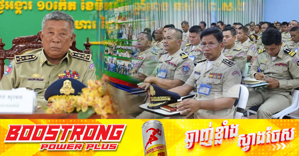 នាយឧត្តមសេនីយ៍ ខេង សុមេធ ឲ្យកងកម្លាំង និងអាជ្ញាធរដែនដី ត្រូវបង្រ្កាបល្បែ.ង.ស៊ីសងអនឡាញខុសច្បាប់ កុំឱ្យមាននៅលើទឹកដីខេត្តព្រះវិហារ