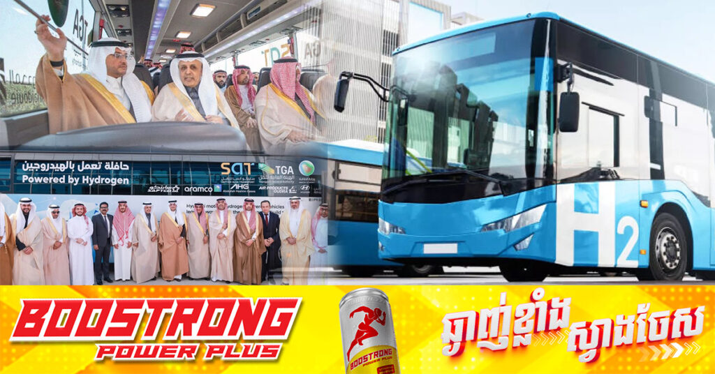 អារ៉ាប៊ីសាអូឌីត ដាក់ដំណើរការរថយន្តក្រុងដើរដោយថាមពលអ៊ីដ្រូសែនដំបូងរបស់ខ្លូនជាផ្លូវការ