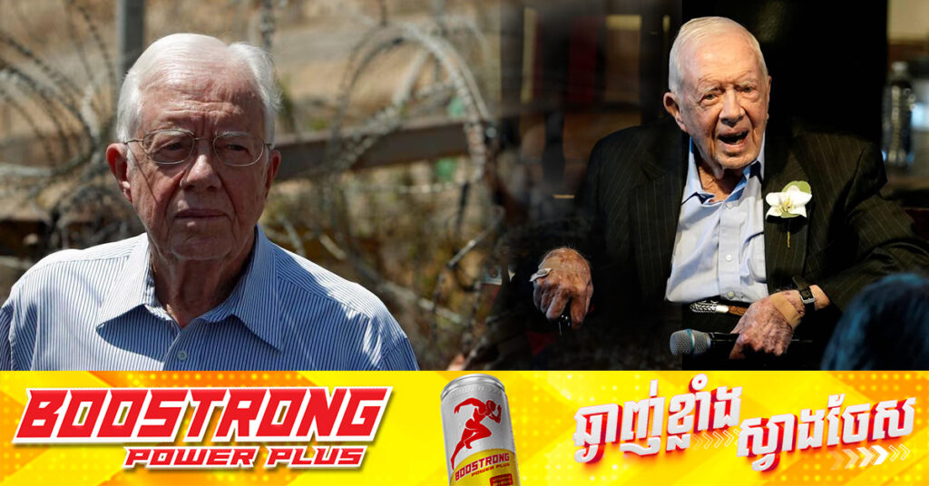 អតីតប្រធានាធិបតីអាមេរិក លោក Jimmy Carter ទទួលមរណភាព នៅអាយុ១០០ឆ្នាំ