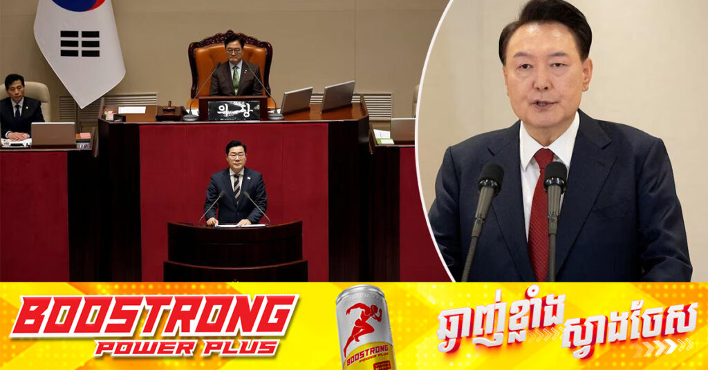 BREAKING: សភាកូរ៉េខាងត្បូង បោះឆ្នោតអនុម័តសំណើដកតំណែងលោកប្រធានាធិបតី Yoon Suk Yeol