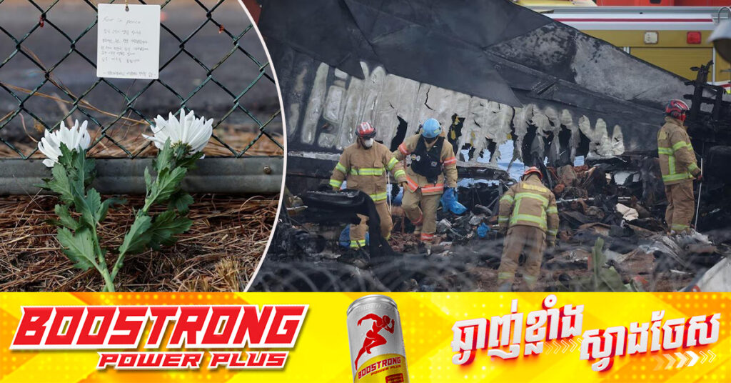 កូរ៉េខាងត្បូង៖ ​អ្នកដំណើរម្នាក់ ផ្ញើសារដ៏រំជួលចិត្តទៅកាន់សាច់ញាតិ មុនយន្ដហោះធ្លាក់សម្លាប់មនុស្ស ១៧៩នាក់