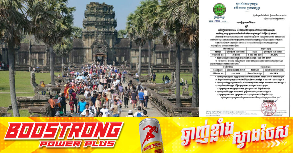 កម្ពុជារកបានចំណូលជិត ៤២លានដុល្លារ ពីការលក់សំបុត្រជូនភ្ញៀវទេសចរ ចូលទស្សនារមណីយដ្ឋានអង្គរ នៅ១១ខែ ឆ្នាំ២០២៤