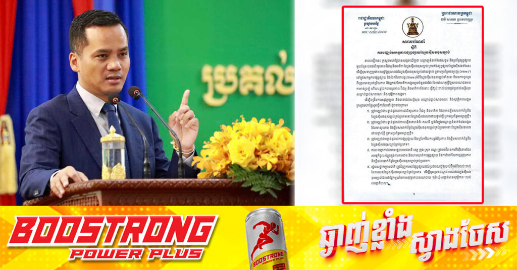 ក្រសួងមហាផ្ទៃ ណែនាំឱ្យបញ្ឈប់ការផ្សព្វផ្សាយល្បែងស៊ីសងខុសច្បាប់