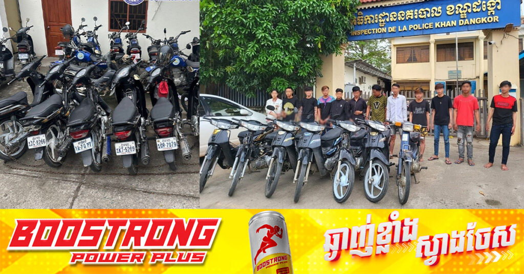 ក្រុមក្មេងទំនើងដែលប្រើដុំថ្មគប់ និងកាំ.បិតដេញកា.ប់ជនរងគ្រោះនៅខណ្ឌដង្កោ ត្រូវកម្លាំងនគរបាលចាប់ខ្លួនចំនួន១២នាក់