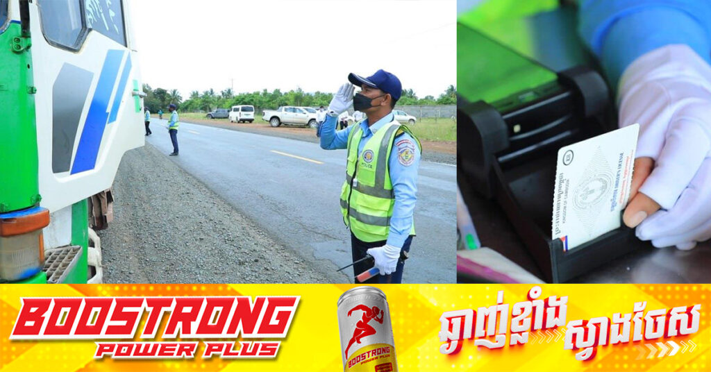 អ្នកនាំពាក្យ៖ នគរបាលចរាចរណ៍បានដកពិន្ទុបណ្ណបើកបរ ៧៤,៥០៤ករណី និងបណ្ណបើកបរពិន្ទុសូន្យ ១,២៣២ករណី