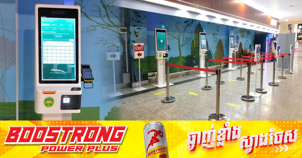 គ្រឹះស្ថានអង្គរចាប់ផ្តើមដាក់ម៉ាស៉ីនលក់សំបុត្រ ចូលទស្សនាអង្គរដោយស្វ័យប្រវត្តិ សម្រាប់រយៈពេល១ថ្ងៃ