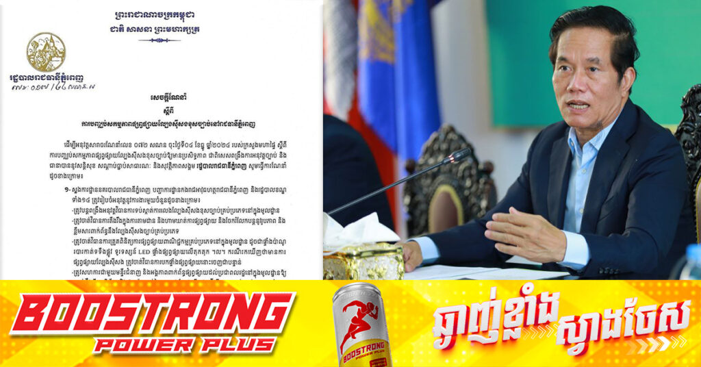 រដ្ឋបាលរាជធានីភ្នំពេញ ចេញសេចក្តីណែនាំពីការបញ្ឈប់សកម្មភាពផ្សព្វផ្សាយល្បែ.ងស៊ី.សងខុសច្បាប់
