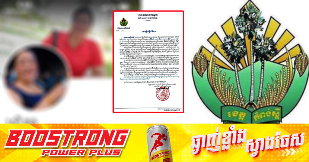 រដ្ឋបាលខេត្តកំពង់ស្ពឺ បំភ្លឺចំពោះការផ្សព្វផ្សាយតាមបណ្តាញសង្គមថាមានជំទាវម្នាក់លួចច្រូតស្រូវប្រជាពលរដ្ឋនៅស្រុកឱរ៉ាល់, បញ្ហានេះត្រូវបានអាជ្ញាធរដោះស្រាយរួចហើយ